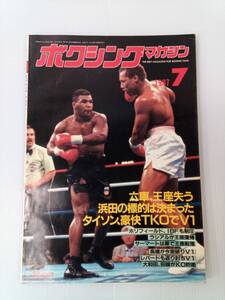 ボクシングマガジン 1987年7月号 ヒルベルト・ローマン 松島鉄美 241002