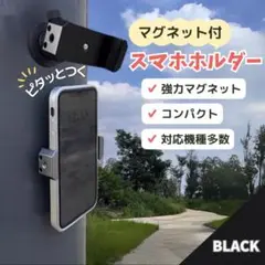 スマホ スタンド マグネット ブラック ホルダー 自撮り 磁石 超強力 SNS