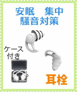 耳栓 シリコン製 フィット感　水洗い可能 遮音 防音　3層構造　ケース付きライブ　聴覚保護　白