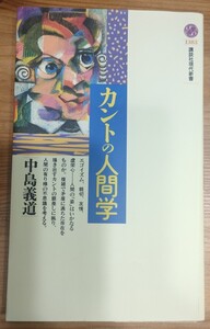 カントの人間学 （講談社現代新書　１３８３） 中島義道／著　中古本