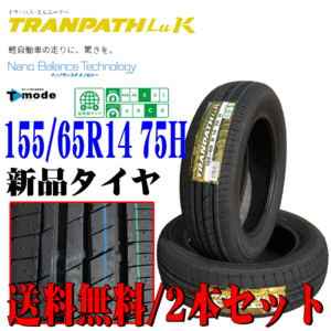 2024年製 日本製 155/65R14 75H 軽自動車用 TOYO トーヨー トランパス Luk 新品 ラジアルタイヤ 2本セット 在庫あり 本州四国九州 送料無料