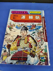 学研まんが 源頼朝 人物日本史 1978年 初版 樋口清之 田中正雄 源平の戦い 鎌倉時代(前期)