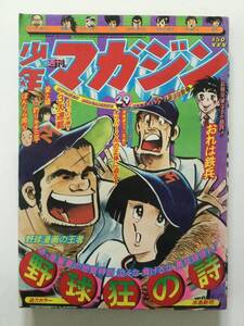 古い昭和マンガ雑誌 1976年「週刊少年マガジン」昭和51年7月18日号 [管A-20] 