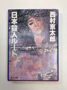 日本殺人ルート 角川文庫西村京太郎(著者)　1984年 昭和59年　5月25日【H95270】