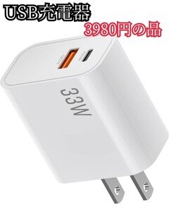 USB 充電器 ACアダプタ【33 W急速充電】USB-A TYPE-C【PSE認証】ACコンセント 急速チャージャー スマホ充電器充電器 USB PD 同時充電 