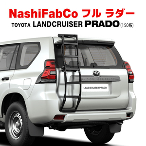 【NashiFabCo 正規品】 フルラダー Ver.2 フルタイプ トヨタ ランドクルーザー プラド ランクル 150系 前期/中期/後期 レクサス GX460