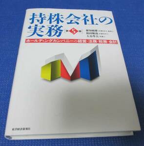 ■持株会社の実務　第５版