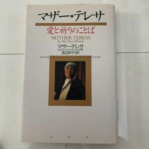 マザーテレサ　愛の祈りのことば