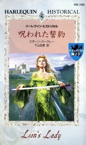 呪われた誓約 サザーランドの獅子４ ハーレクイン・ヒストリカルＨＳ１０５／スザーン・バークレー(著者),下山由美(著者)