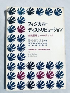 246-B15/フィジカル・ディストリビューション 物流管理とマーケティング/E.Wスマイケイ/商業界/昭和45年/初刷