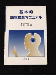 基本的聴覚検査マニュアル 服部浩 1996/6/10 【中古本】