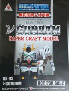 ニューガンダム　ペーパークラフト　非売品