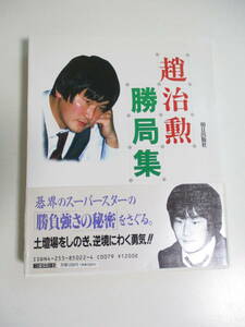 16か7762す　趙治勲 勝局集 趙 治勲 (著)1985年初版　三面汚れ有　