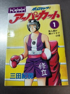 ★送料無料★ポロシャツとアッパーカット 1巻 初版 三田紀房 初期作品