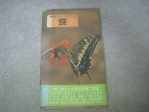 野外ハンドブック２　蝶　藤岡知夫　大屋厚夫共著　山と渓谷社