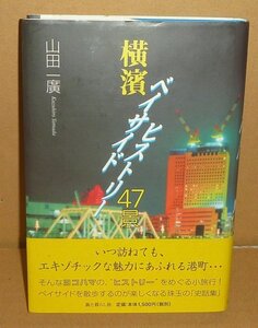 横浜2002『横濱ベイサイドヒストリー47景』 山田一廣 著