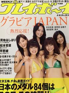 貫地谷しほり　松本若菜　杉本有美　南明奈　谷桃子　池田夏希　愛衣　平野綾　週刊プレイボーイ　2008年8月18日号 No.33