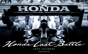 2022年 カレンダー F1「ホンダ・ラスト・バトル」デジタルカメラマガジン責任編集 Honda Last Battle 熱田護