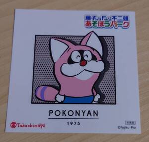 【非売品】ポコニャン　ステッカー　POKONYAN　藤子・F・不二雄あそぼうパーク　ノベルティ☆彡