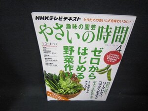 趣味の園芸やさいの時間2015年4月号　ゼロからはじめる野菜作り/JAS