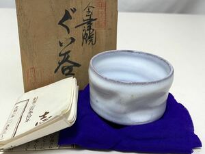 ☆ 会津焼 【九代 閑山窯】 酒呑み　ぐい呑み　酒杯　共箱/布/しおり付　径約6㎝　高さ約4.3㎝　酒器