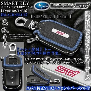 レガシィB4/タイプ12ST・BB/スバルSTIキーケース/ブラック・ブルー/ピンク&シルバー純正メタル/キーホルダー/窓付/スマートキー対応