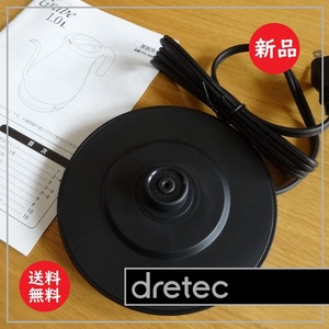 送料込 未使用品★ドリテック 電気ケトル 「グレーブ」 用 給電スタンド のみ★dretec/Grabe/PO-350/ドリップケトル/電源ケーブル/