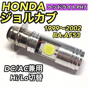 HONDA ジョルカブ BA-AF53 1999-2002 PH7 LED ヘッドライト Hi/Lo切替 バルブ 直流 交流 バイク スクーター T19L P15d ホワイト 送料無料