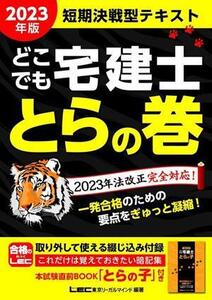 どこでも宅建士 とらの巻 短期決戦型テキスト(2023年版)/東京リーガルマインドLEC総合研究所宅建士試験部(編著)