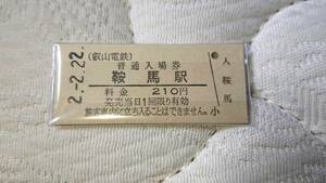 令和2年2月22日　鞍馬駅　ぞろ目記念入場券　硬券