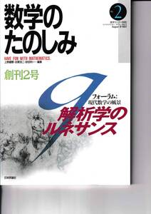 数学のたのしみ　q解析学のルネサンス　2　「フォーラム」現代数学の風景　数学セミナー別冊