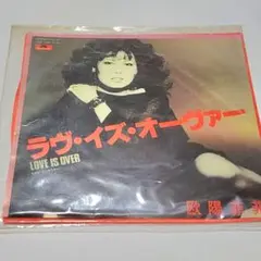 欧陽菲菲 ラヴ・イズ・オーヴァー シングル レコード