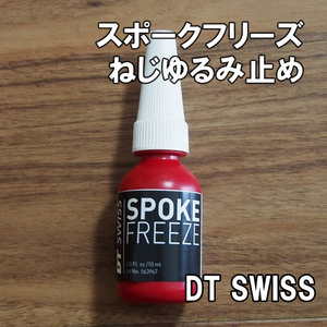 【送料込】DT SWISS スポークフリーズ ゆるみ止め スポーク ニップル用 新品即決 自転車 ホイール組 DTスイス