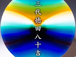 人間国宝【三代徳田八十吉】~約40cmの最上位超大作~『耀彩大皿 極光』共箱 共布 栞 木札 a434