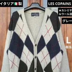 ★イタリア製【 LES COPAINS】レコパンカシミヤ /ウール カーディガン