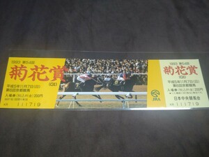 JRA京都競馬場◆1993年(平成5年)第52回菊花賞◆記念入場券◆前年勝馬ライスシャワー＆2着ミホノブルボン掲載