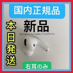 Apple　新品　エアーポッズ　プロ　第1世代　右耳のみ　AirPods Pro