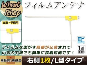 ダイハツ NSCT-W60(N142) 高感度 L型 フィルムアンテナ R 1枚 エレメント 載せ替え 補修用