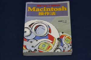 ♪　【送料無料】中古 ／ 漢字Talk７．５時代のMacintosh操作法　日永田 仁／ナツメ社／１９９６年／ＭａｃＯＳ　♪