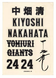 ノベルティシール「中畑清」読売巨人軍(ジャイアンツ)