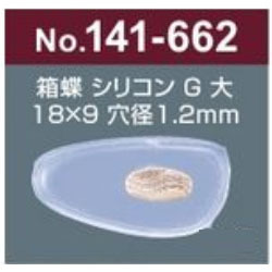 箱蝶シリコン大Ｇ18×9　サンニシムラ メガネの鼻パット１４１－６６２ 141-663　 1ペア 定形外対応