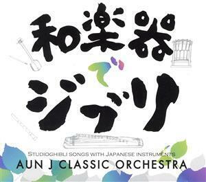 和楽器でジブリ(再発盤)/AUN Jクラシックオーケストラ