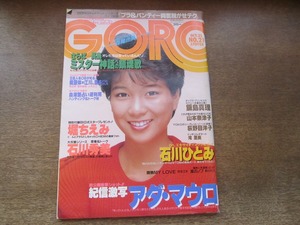 2408mn●GORO ゴロー 21/1984昭和59.10.25●表紙:堀ちえみ/石川ひとみ/石川秀美/飯島真理/荻野目洋子/中村あゆみ/ハワード・ジョーンズ