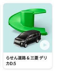 新品 未開封●ハッピーセット トミカ 「らせん道路＆三菱デリカ D:5」 2021●マクドナルド　同梱可・即決可