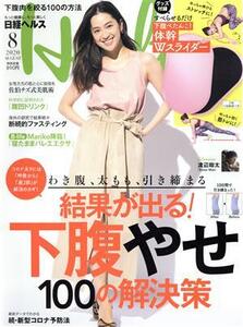 日経ヘルス(Health)(8 2020 AUGUST) 隔月刊誌/日経BPマーケティング(編者)