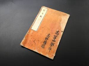 作文帳 昭和中期 肉筆 20丁 高等四学年 授業 国語 日記 資料 和本 古文書