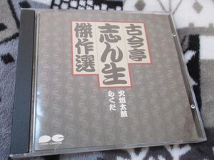 古今亭志ん生傑選1　【CD】火焔太鼓　/ らくだ