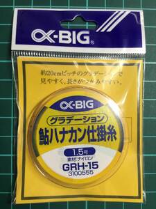 ☆ (αビッグ) 　グラデーション　鮎　ハナカン仕掛糸　1.5号　20m巻　税込定価770円　鮎糸