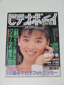 ビデオボーイ1990年2月号☆牧本千幸/岡田優奈/小森愛/結城ゆかり/森永千代子/直木亜弓/小沢奈美/水樹亜美/林かづき/朝比奈樹里/山下麻衣