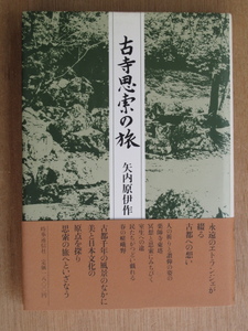 昭和５８年 矢内原伊作 『 古寺思索の旅 』 初版 帯 古都千年の風景 日本文化の原点 思索の旅